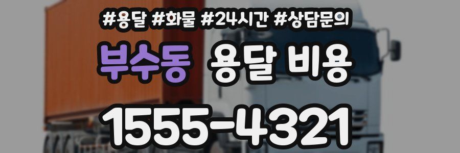 부수동 용달 비용