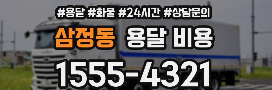 삼정동 용달 비용