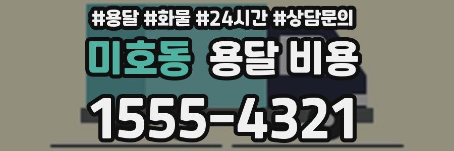 미호동 용달 비용