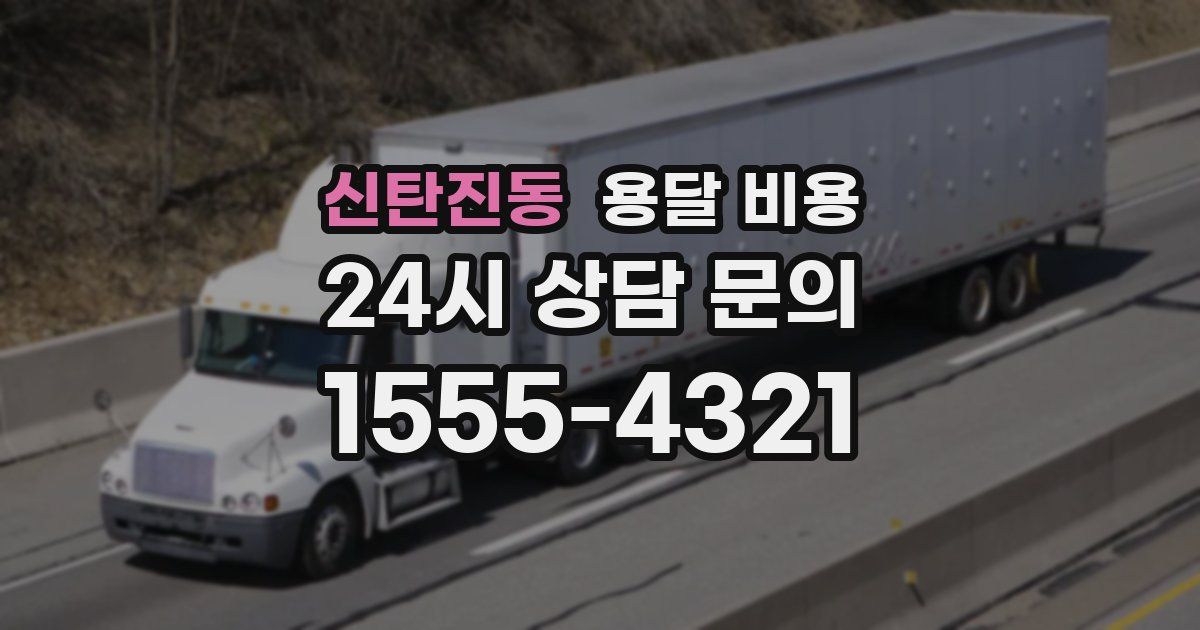 신탄진동 용달 비용