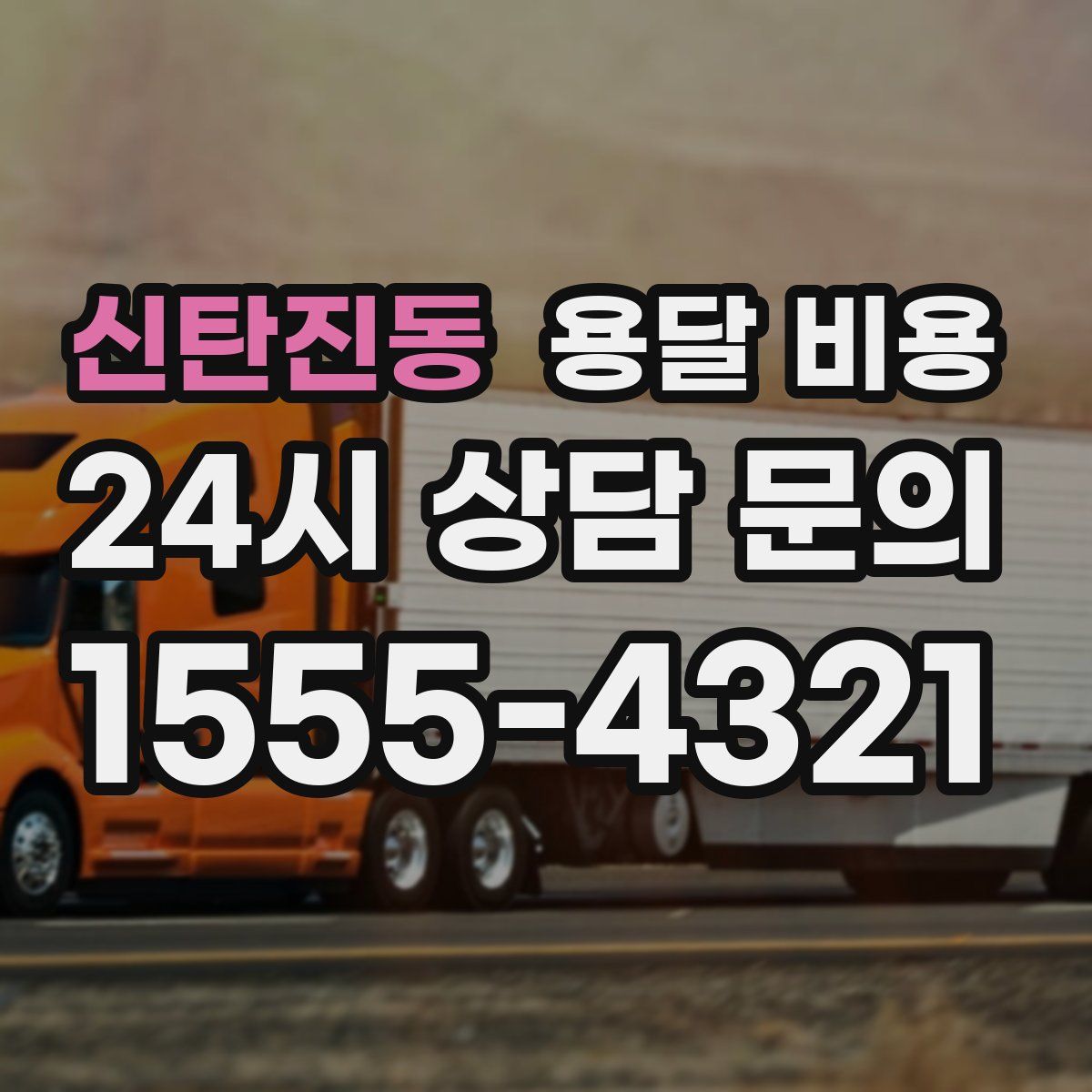 신탄진동 용달 비용