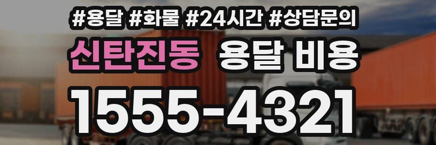 신탄진동 용달 비용