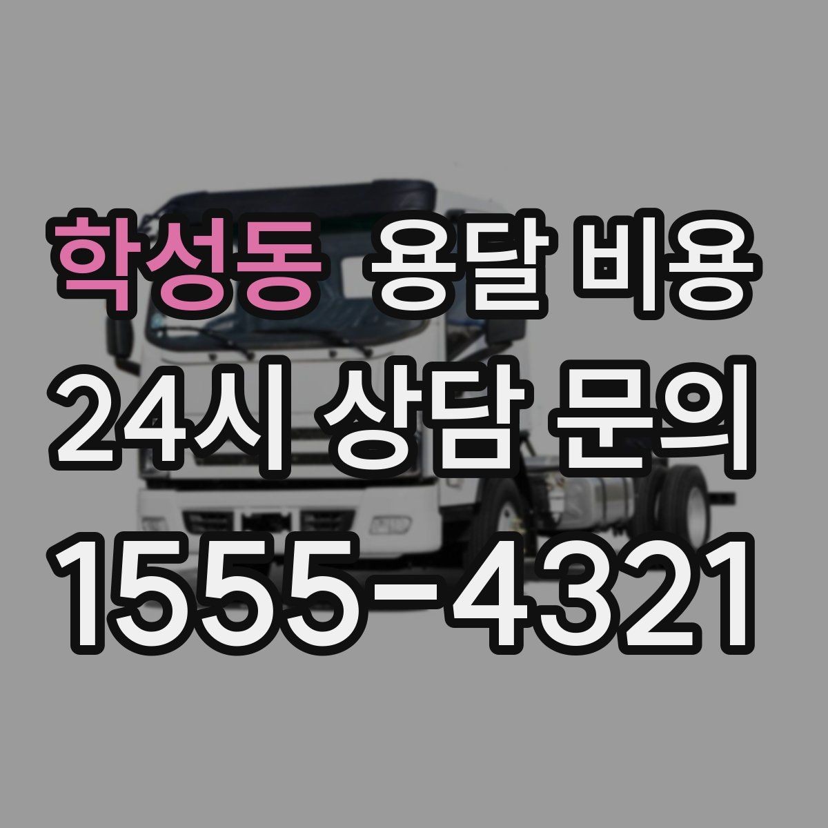 학성동 용달 비용 단순 운송과 작업 포함 차이 정확히 보기