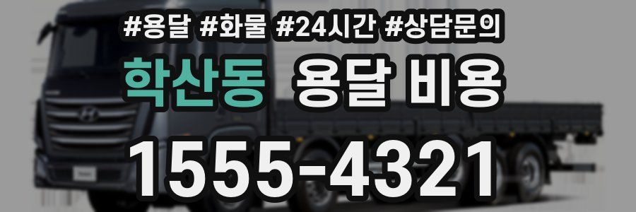 학산동 용달 비용