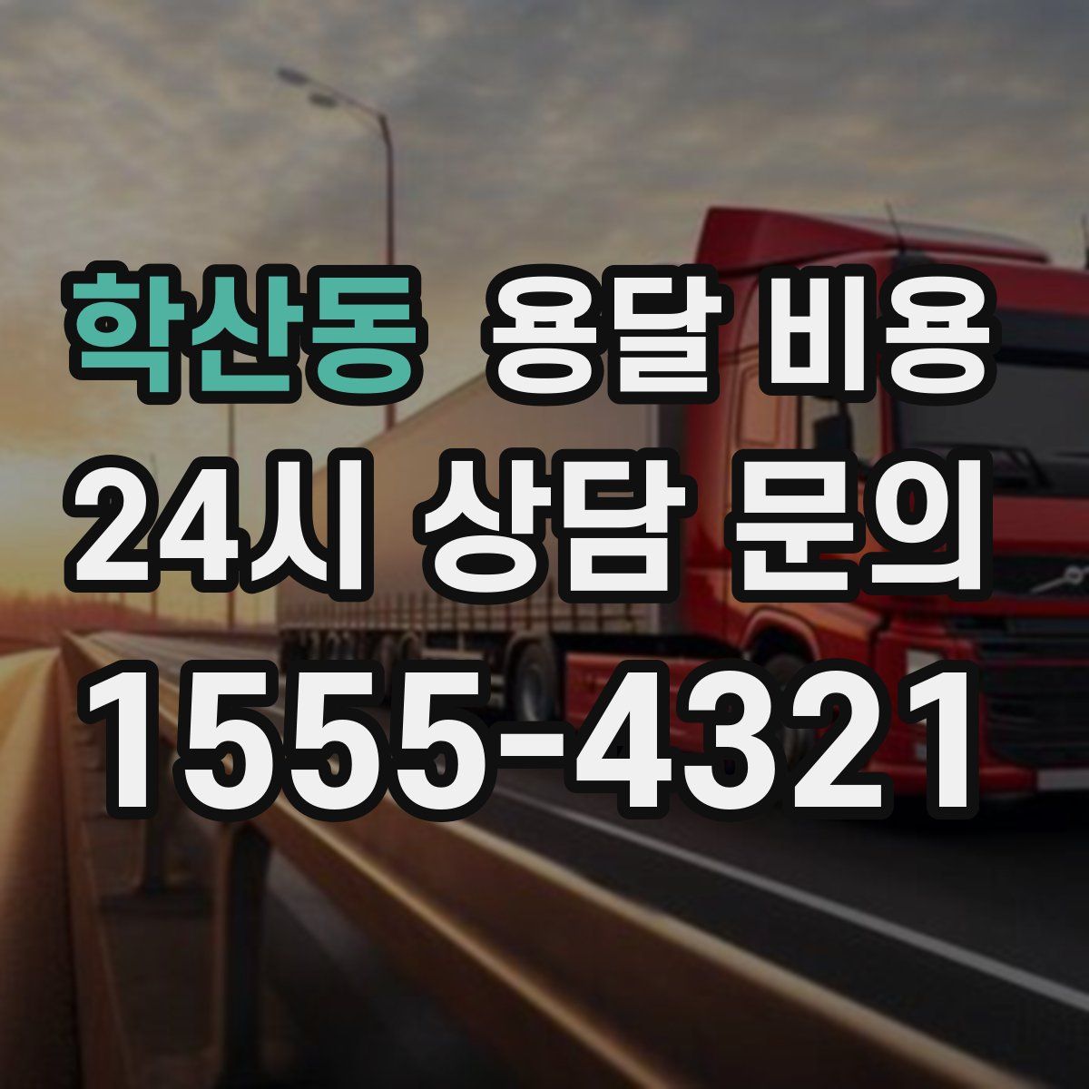 학산동 용달 비용