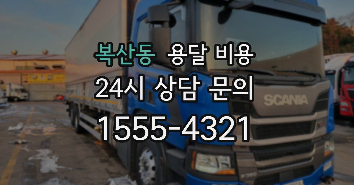 복산동 용달 비용