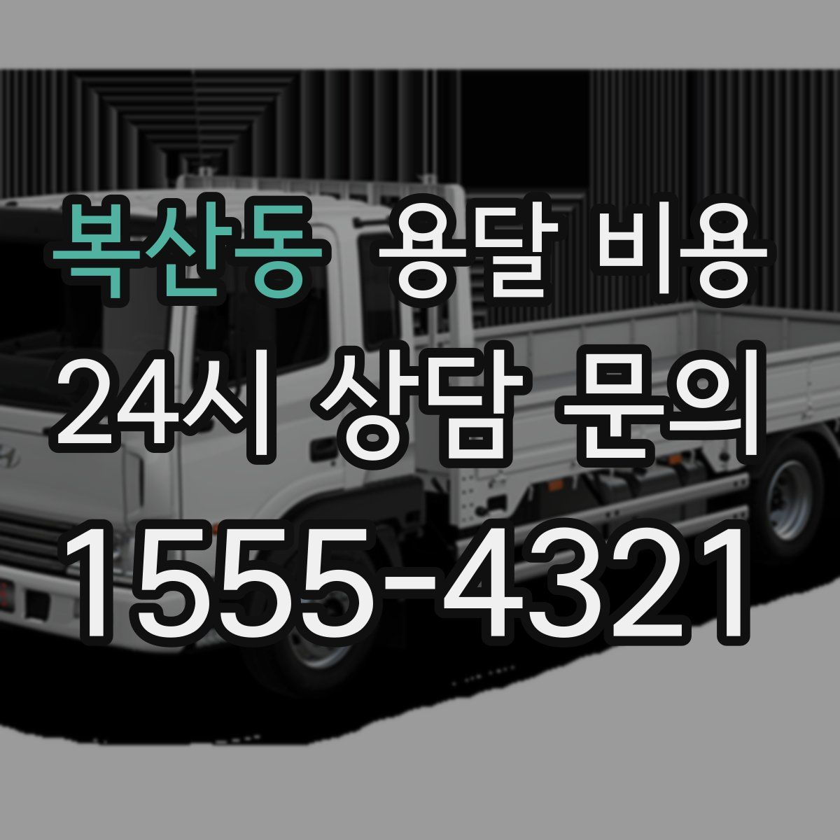 복산동 용달 비용