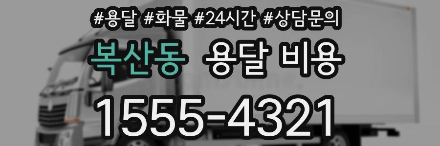 복산동 용달 비용