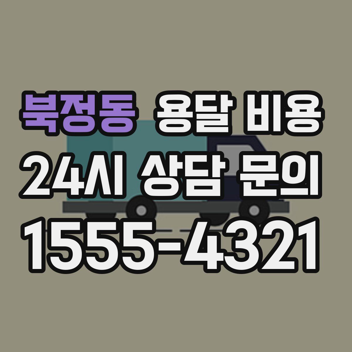 북정동 용달 비용