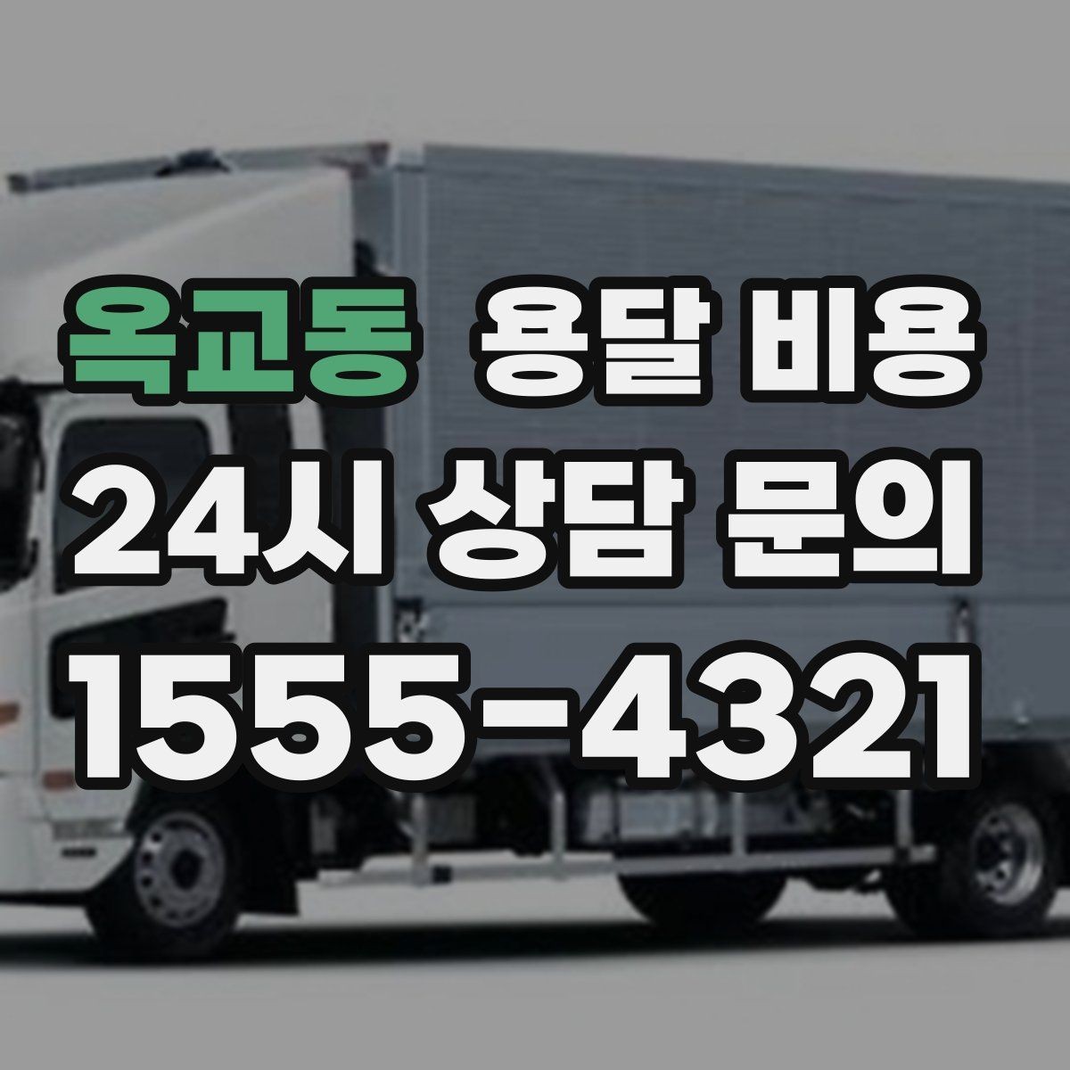 옥교동 용달 비용 냉장고 운반 시 주의할 점