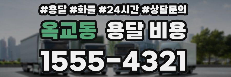 옥교동 용달 비용