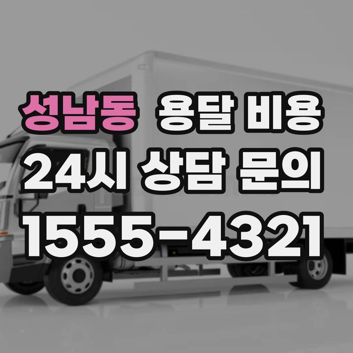 성남동 용달 비용 작업 경험이 중요한 이유