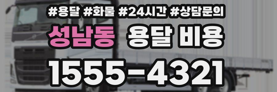 성남동 용달 비용