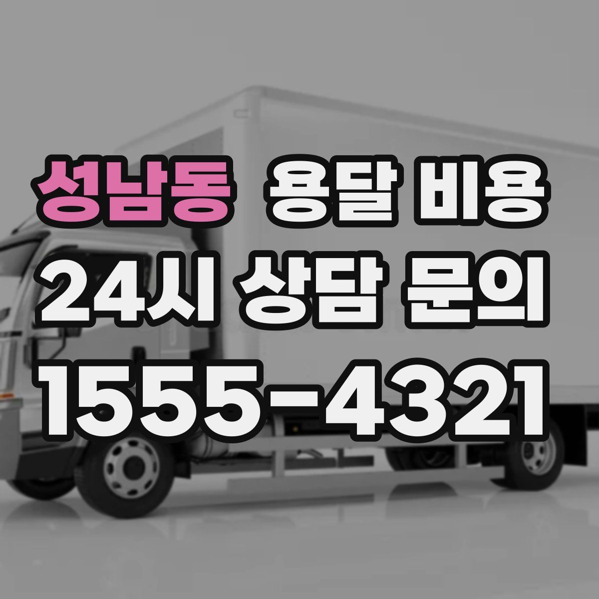 성남동 용달 비용