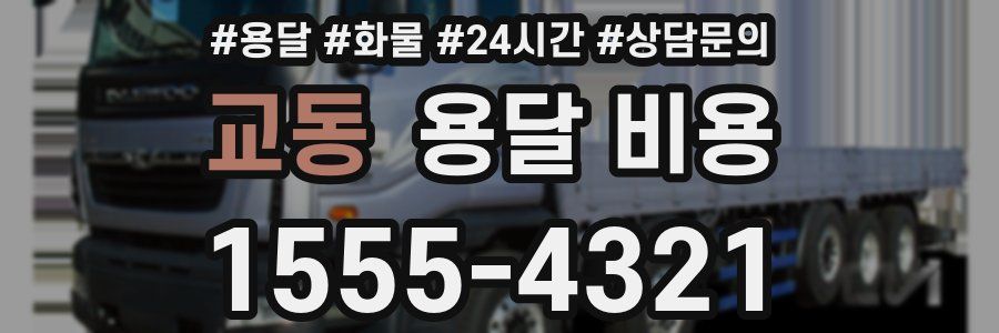 교동 용달 비용