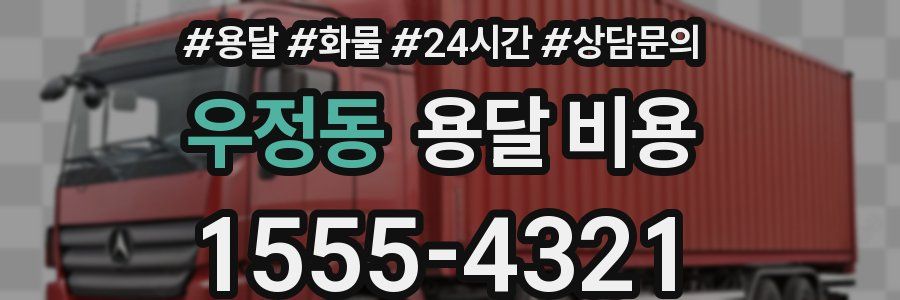 우정동 용달 비용