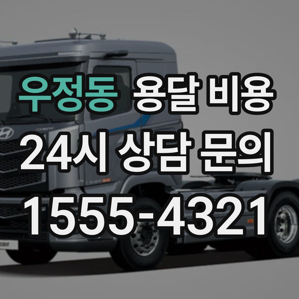 우정동 용달 비용