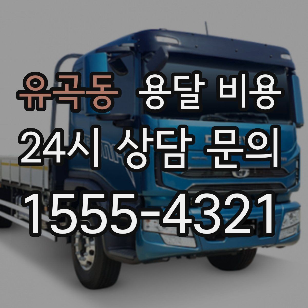 유곡동 용달 비용 현실적인 선택 기준 정리