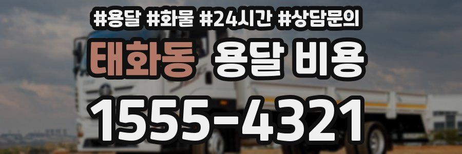 태화동 용달 비용