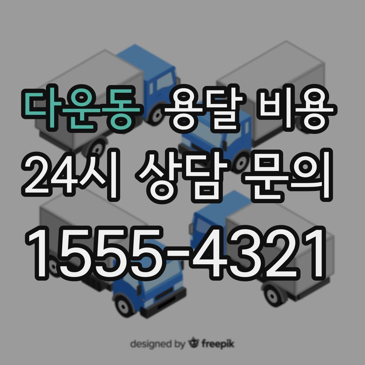 다운동 용달 비용