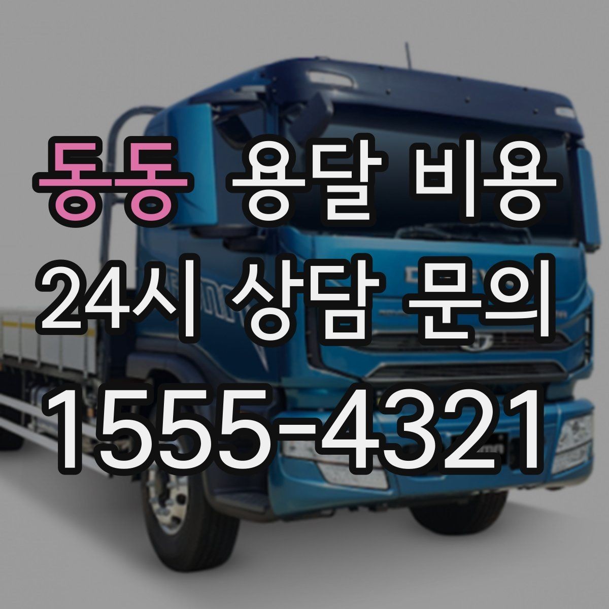 동동 용달 비용 소형 이사와 비교했을 때 차이