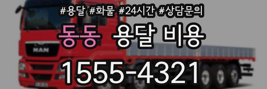 동동 용달 비용