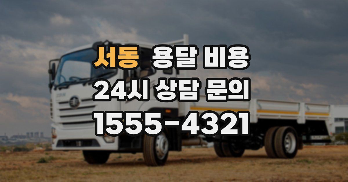 서동 용달 비용