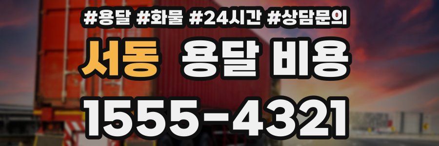 서동 용달 비용