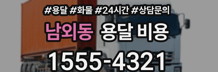 남외동 용달 비용