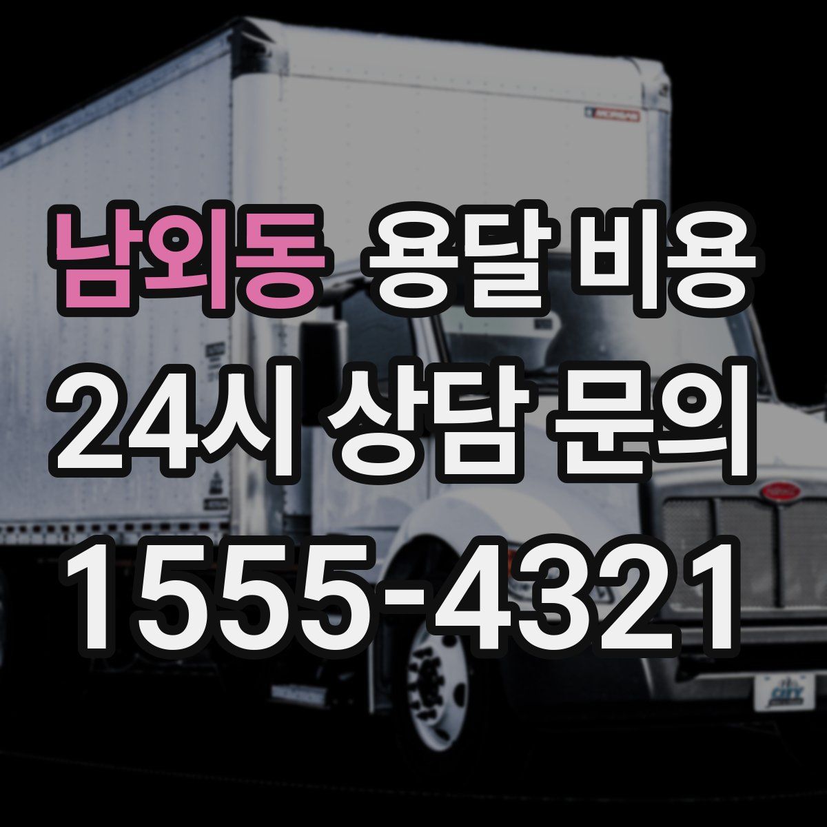남외동 용달 비용