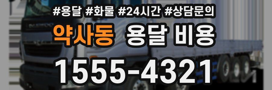 약사동 용달 비용