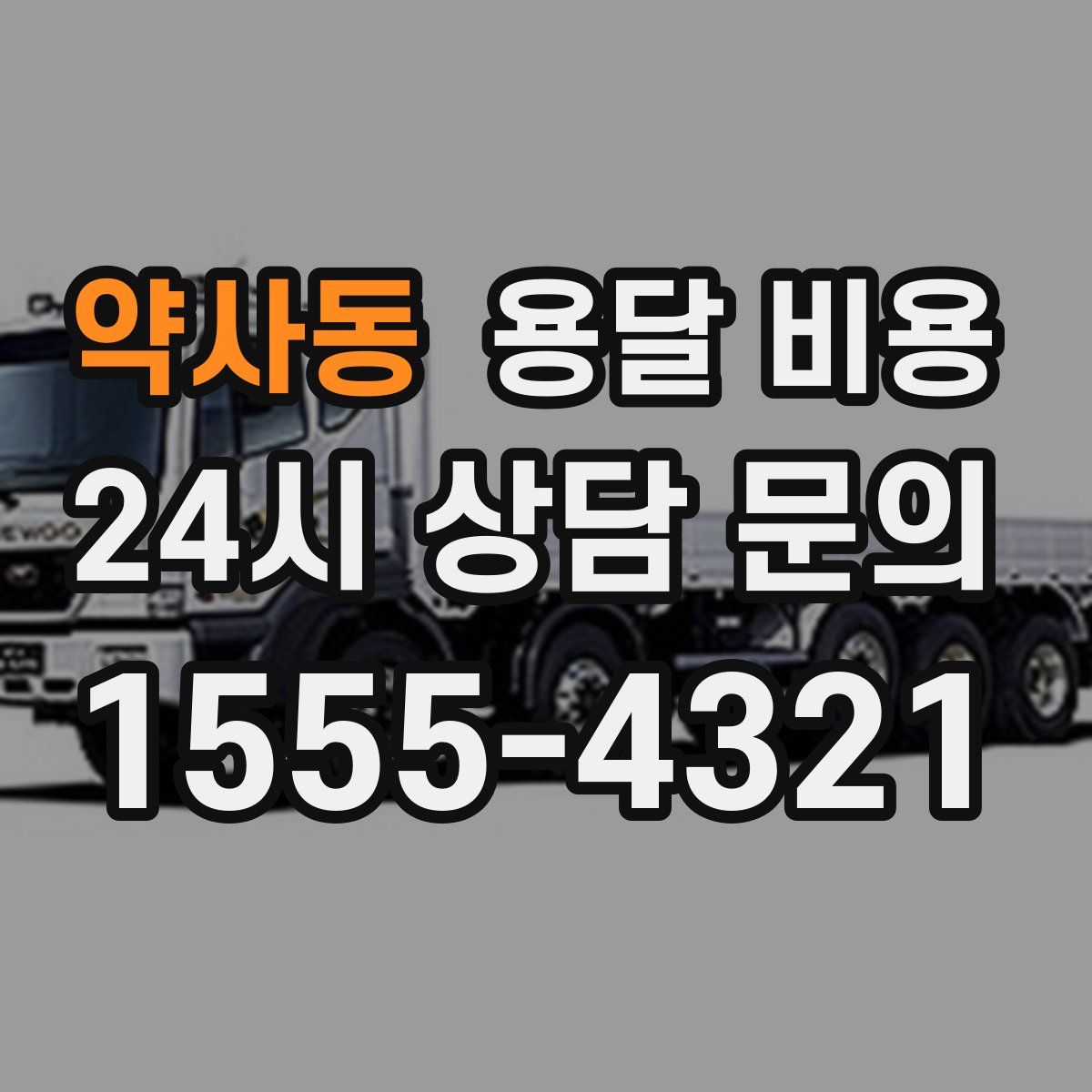 약사동 용달 비용