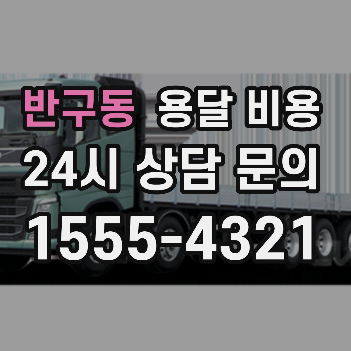 반구동 용달 비용