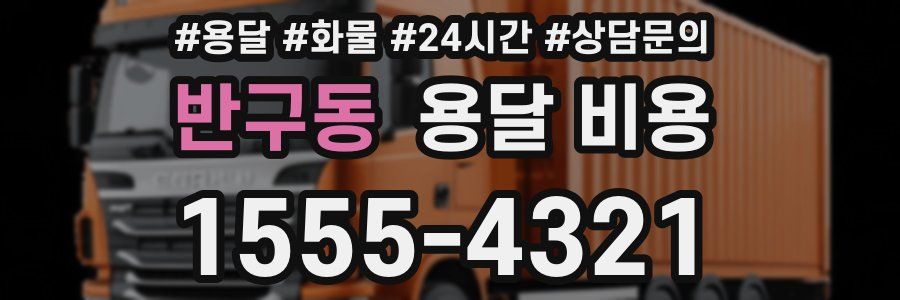 반구동 용달 비용