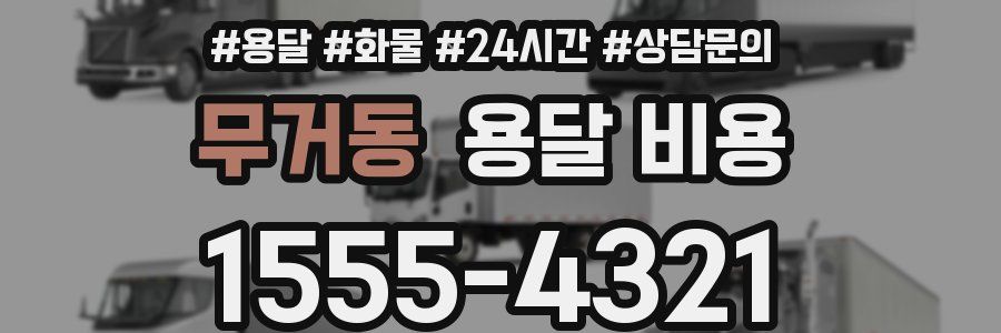 무거동 용달 비용