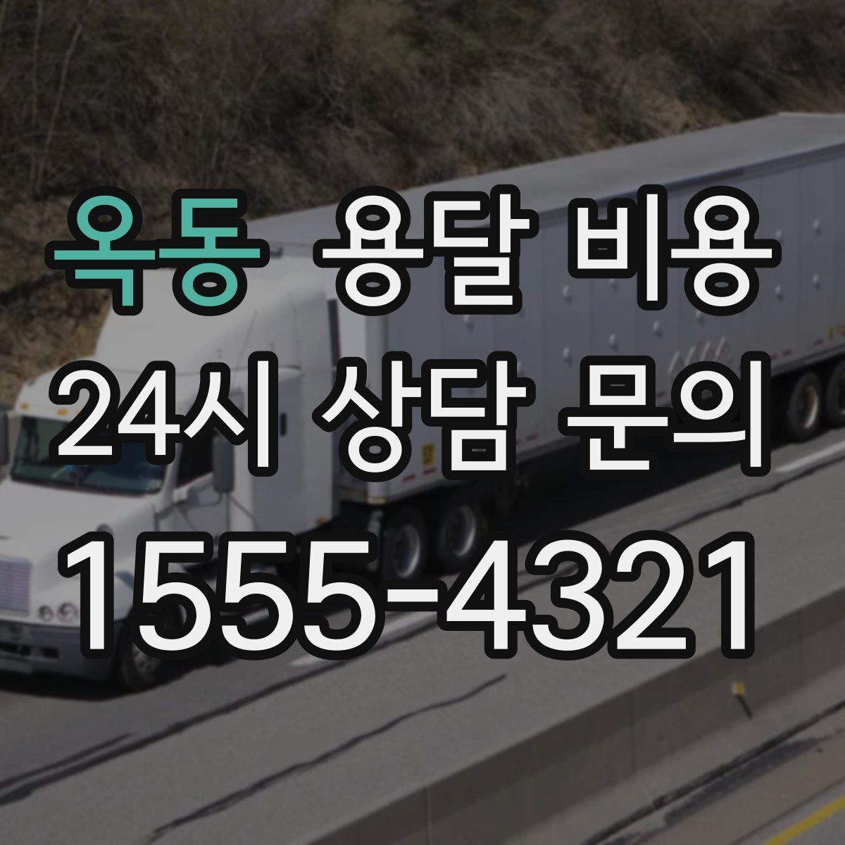 옥동 용달 비용