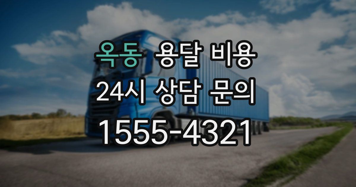 옥동 용달 비용