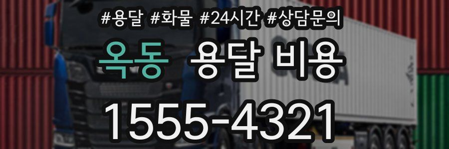 옥동 용달 비용