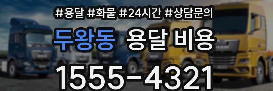 두왕동 용달 비용