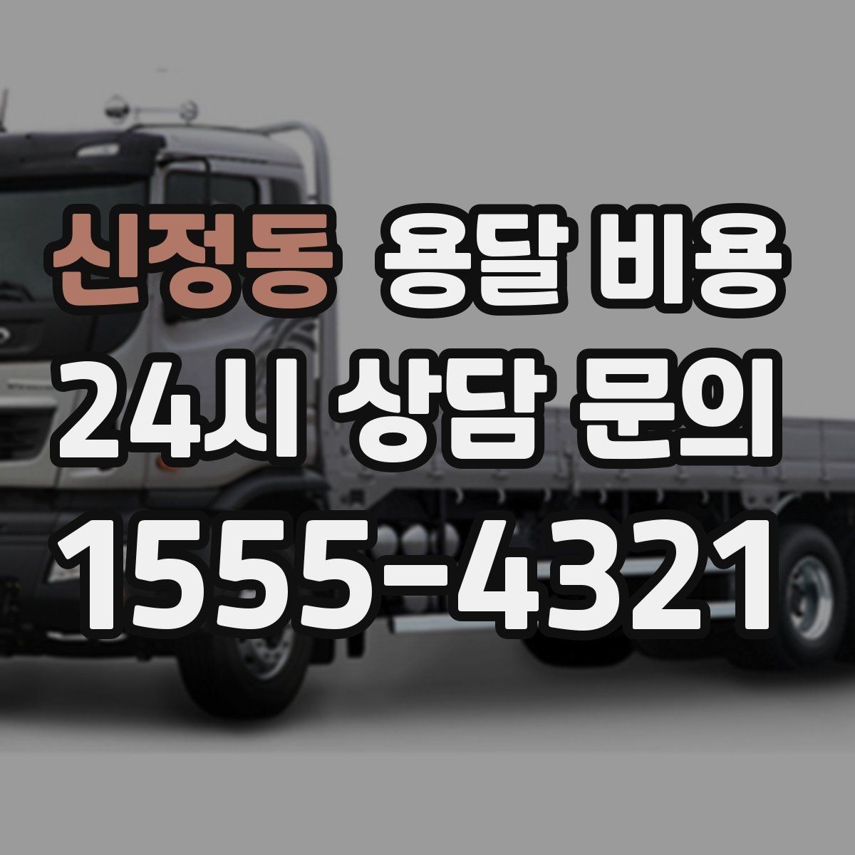 신정동 용달 비용 좁은 골목 작업 시 주의사항