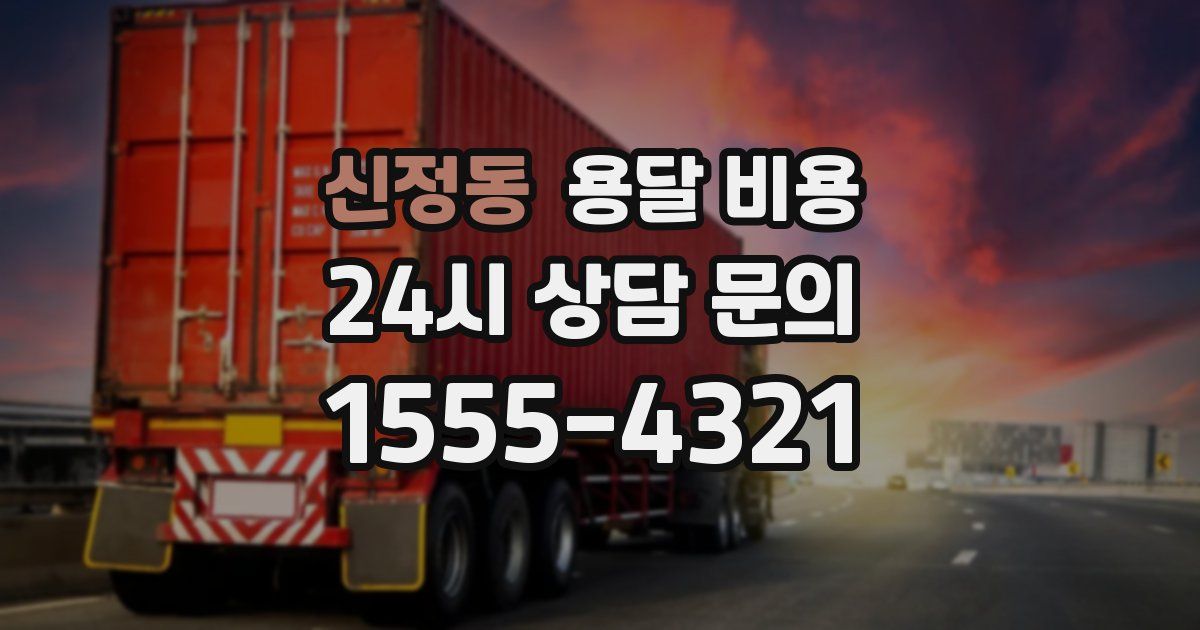 신정동 용달 비용