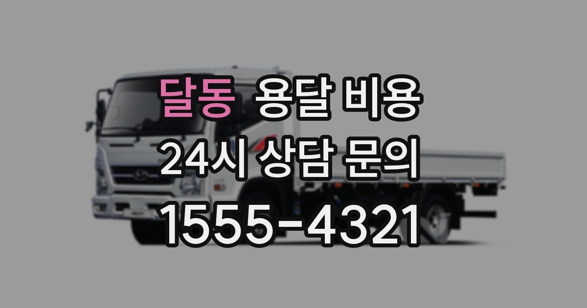 달동 용달 비용