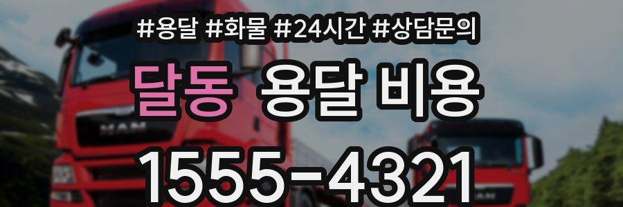 달동 용달 비용