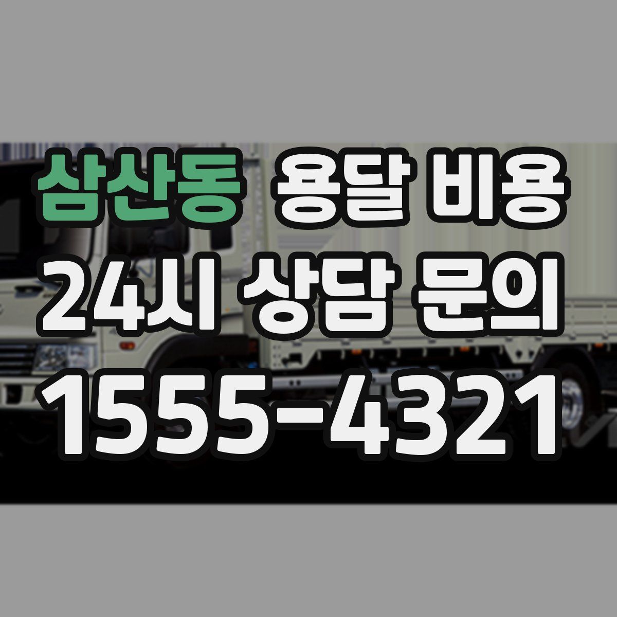 삼산동 용달 비용