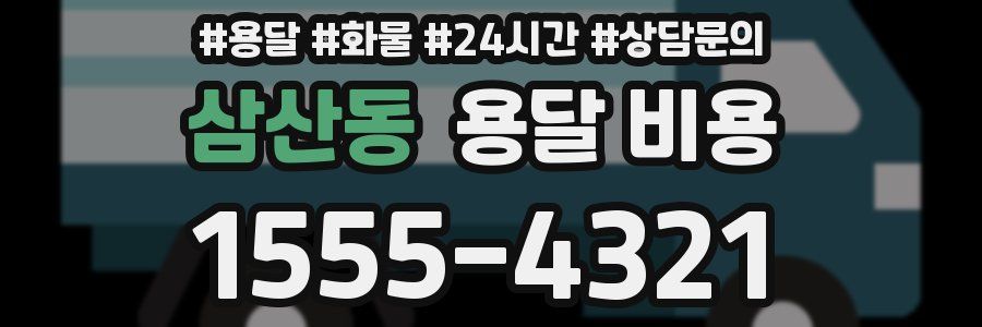 삼산동 용달 비용