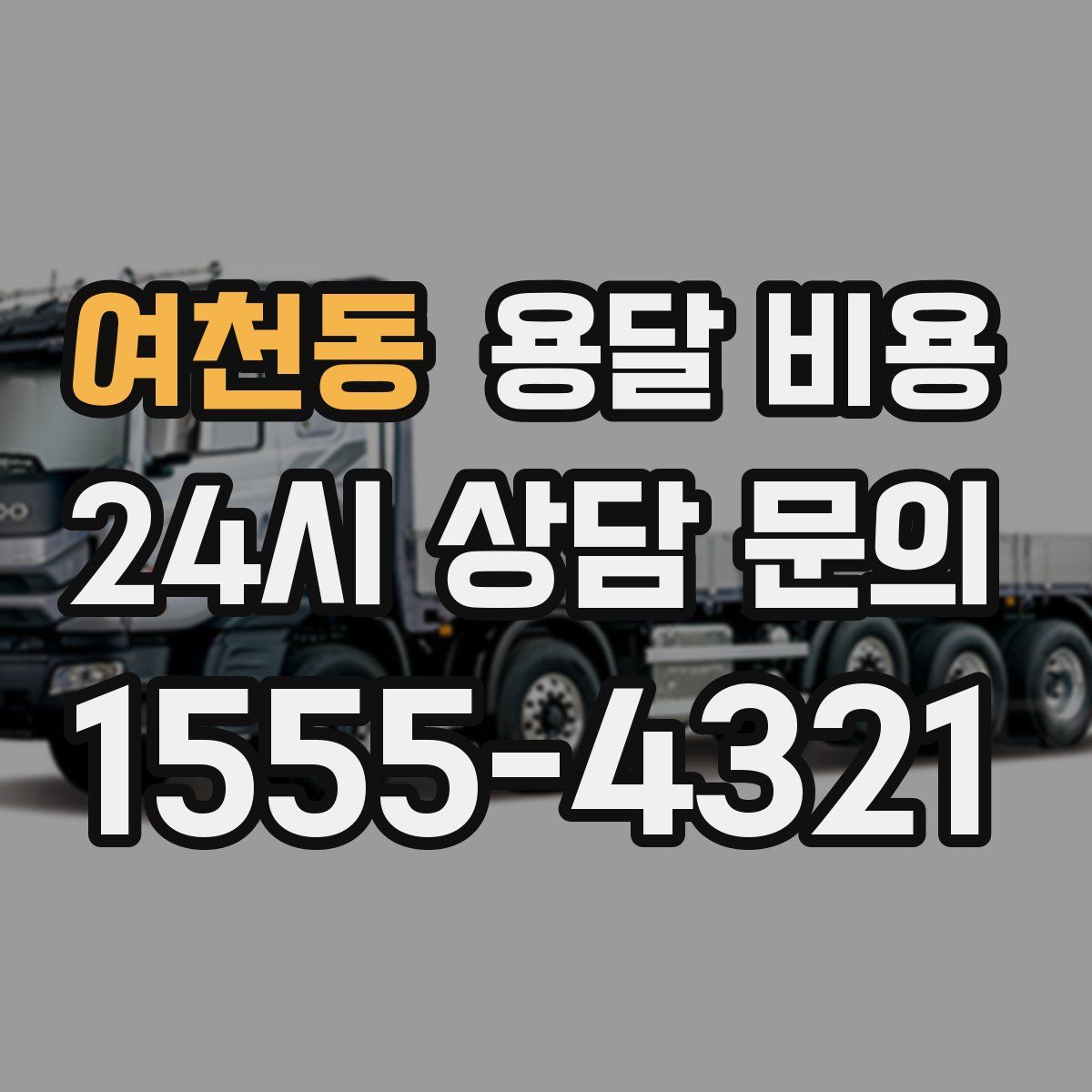 여천동 용달 비용