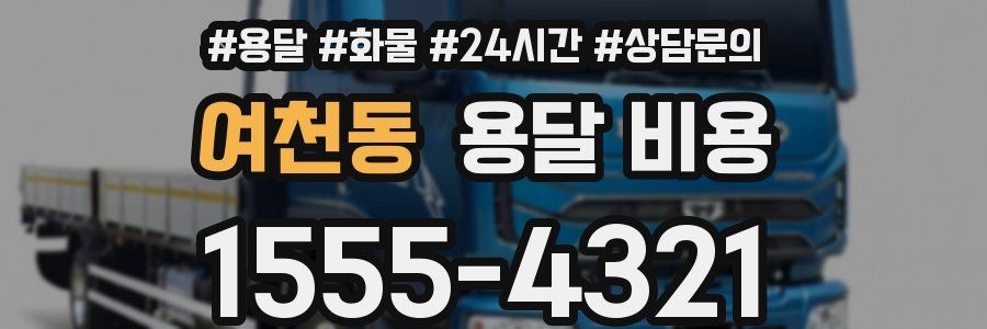 여천동 용달 비용