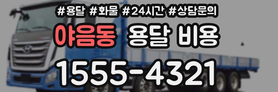 야음동 용달 비용