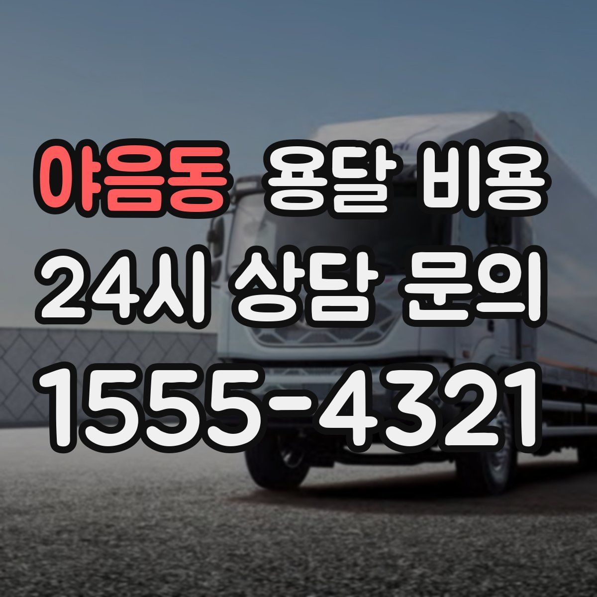 야음동 용달 비용