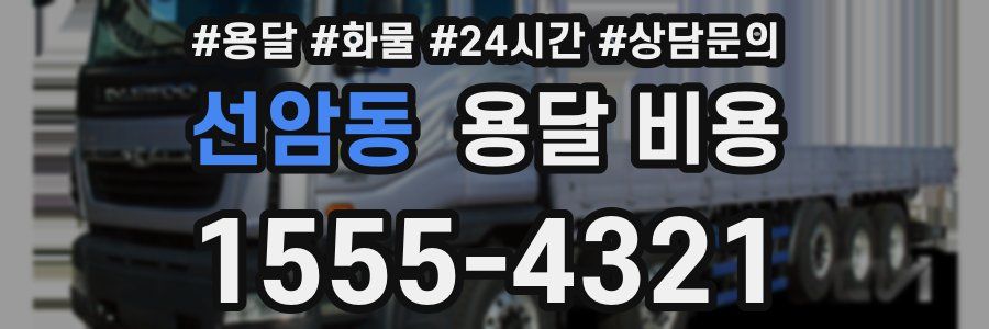 선암동 용달 비용